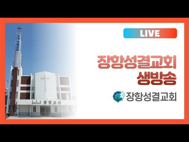 장항성결교회 수요 예배 2025-01-29