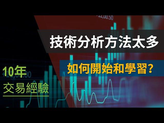 10年交易經驗· 技術分析方法太多，怎麼學？不妨先看看這期視頻