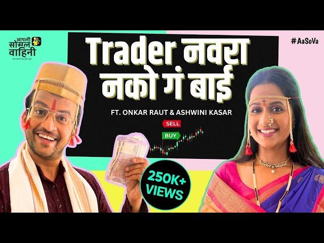 Trader Navara Nako Ga Bai | Ft. Onkar Raut & Ashwini Kasar |Aasova