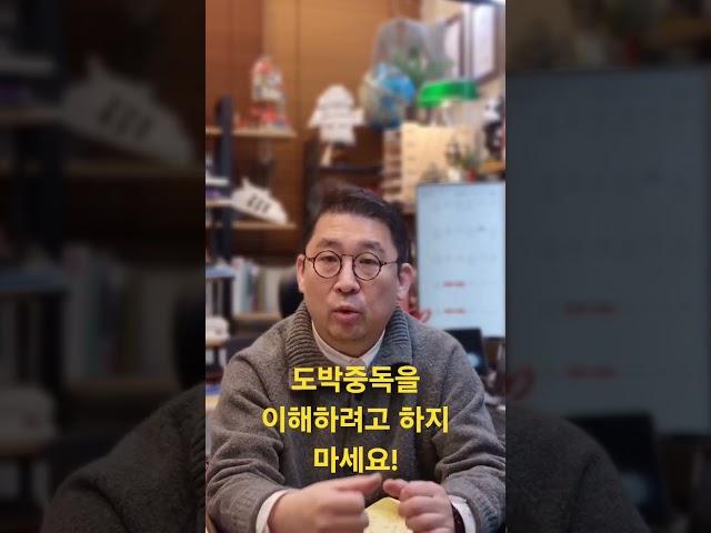 도박중독을 이해하려고 하지 마세요!