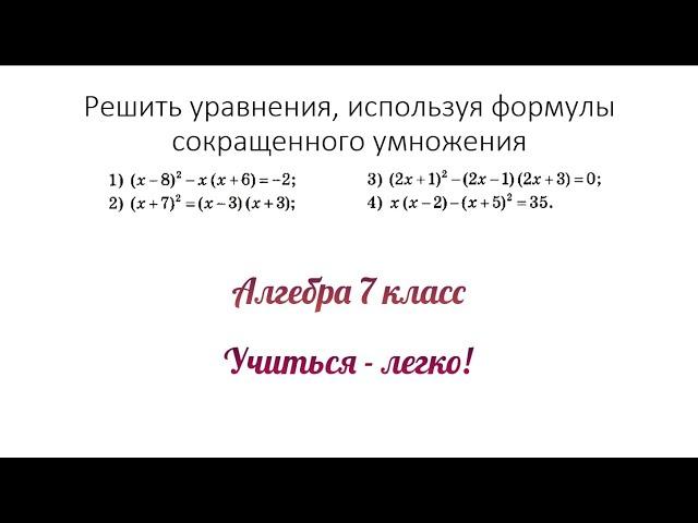 Решить уравнения, используя формулы сокращенного умножения.Сумма и квадрат разности. Алгебра 7 класс