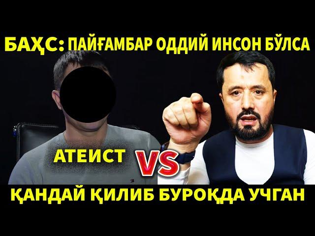 АТЕИСТ БИЛАН БАҲС ПАЙҒАМБАР ОДДИЙ ИНСОН БЎЛСА ҚАНДАЙ ҚИЛИБ БУРОҚДА УЧГАН? АБРОР МУХТОР АЛИЙ