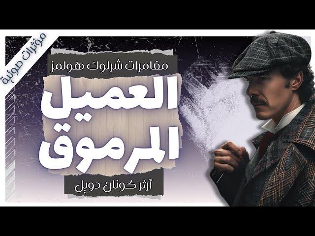 مغامرة العميل المرموق | مغامرات شيرلوك هولمز | آرثر كونان دويل | بصوت إسلام عادل