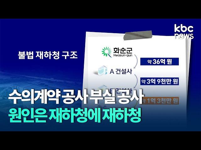 36억 수의계약 공사, 하청에 재하청부터 면허 암거래까지..'예견된 부실' / KBC뉴스