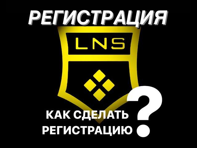 Регистрация в LNS. Инструкция