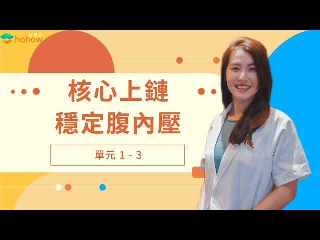 快速提升動作品質的腹內壓，穩定腰椎的技術｜免費試閱｜人人必修動力鏈｜啾c物理治療師