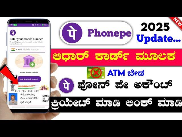 How to create phonepe without atm card in kannada  how to create phonepe with aadhar card number