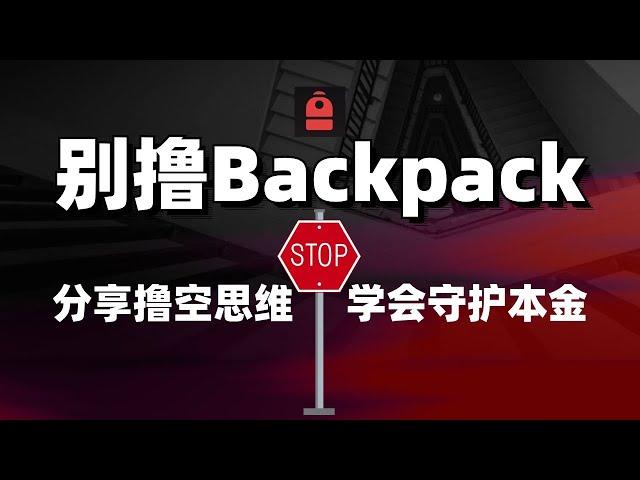 别撸Backpack！别撸Backpack！怎样的思维方式，避免浪费时间在撸空上？