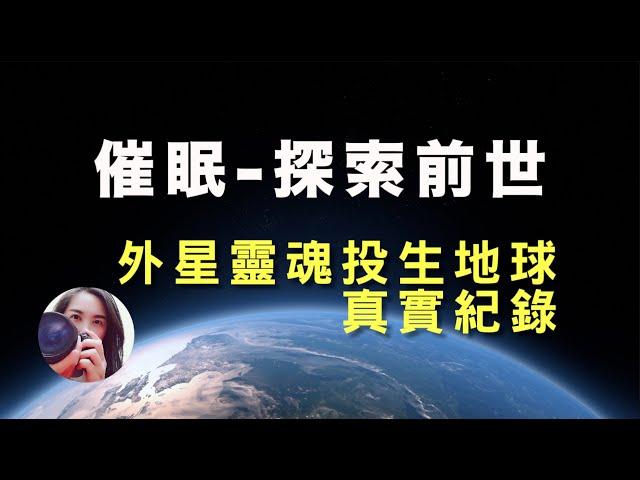 【催眠】意外收錄到不明音波12:45處｜外星人投胎到台灣卻被不良宗教矇騙｜執行前世回溯時竟傳來不明高頻聲音｜意外接收宇宙訊息｜真實案例#外星人＃神棍＃飛碟＃UFO