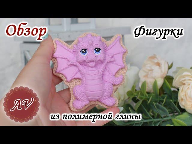 ОБЗОР фигурки из полимерной глины. Дракон. Фимо. Fimo. Polymer clay