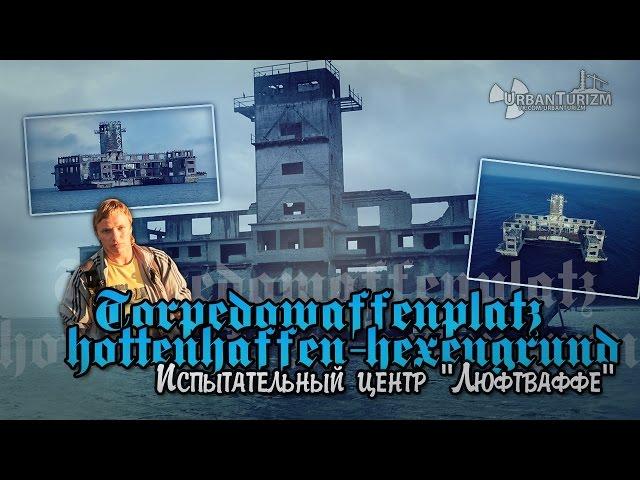 Сталк с МШ. Испытательный комплекс «Люфтваффе». Адский заплыв. TWP. Torpedownia Gdynia