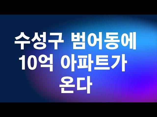 수성구 범어동에 10억대 아파트가 온다. 범어자이르네 분양.대구부동산[대구부동산TV][수성구부동산][수성구아파트][대구아파트]