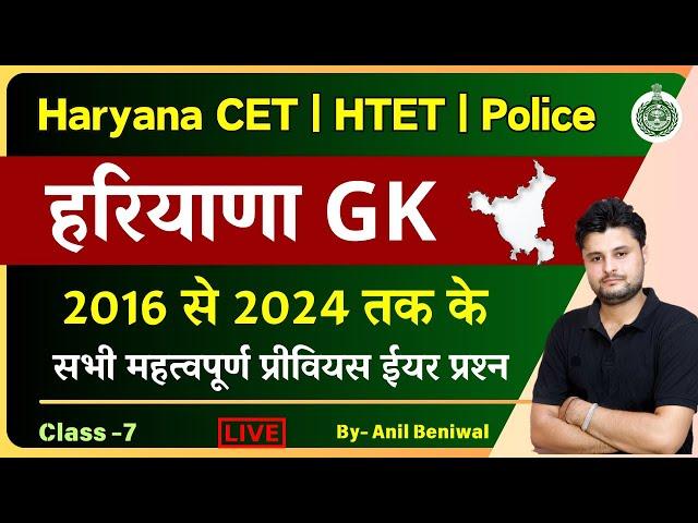 HSSC CET Haryana GK Previous Paper 2024 -7 | HSSC Previous Paper solution by  Anil Beniwal