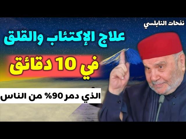 علاج الاكتئاب والقلق... في 10 دقائق ...الذي دمر 90% من الناس.... نفحات الدكتور محمد راتب النابلسي