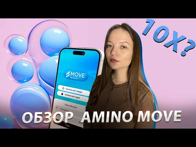 Amino Move | как заработать токены AMO без вложений