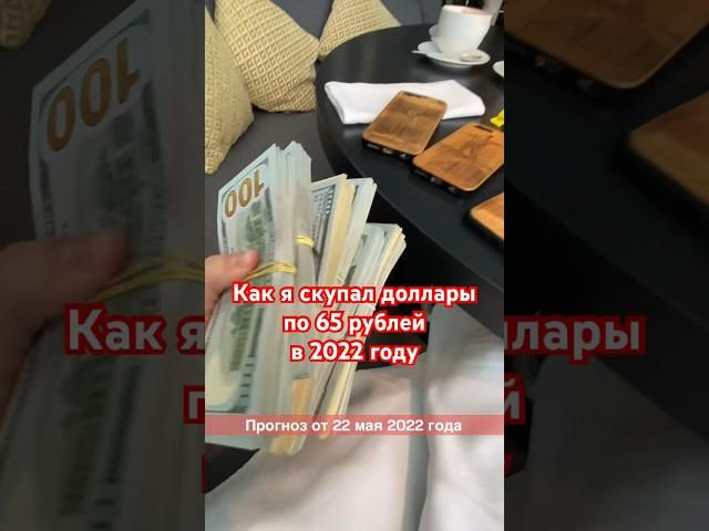 Купил доллары по 65 рублей #блог #москва #доллар #деньги #прогноз #бизнес #политика #финансы