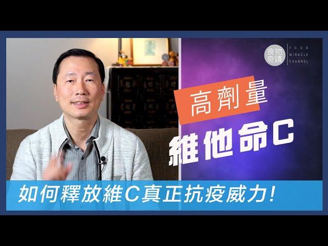 食多幾粒不等如高劑量！教你如何以「高劑量維他命C」達至自救免疫抗病！