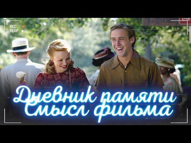 Дневник памяти - Cмысл фильма