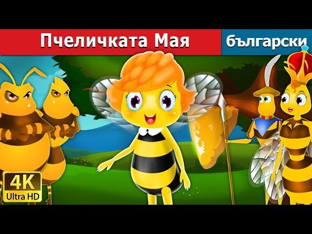 Пчеличката Мая | Maya the Bee in Bulgarian | @BulgarianFairyTales