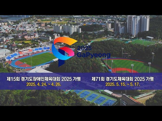 경기도종합체육대회 2025-2026 가평 홍보동영상