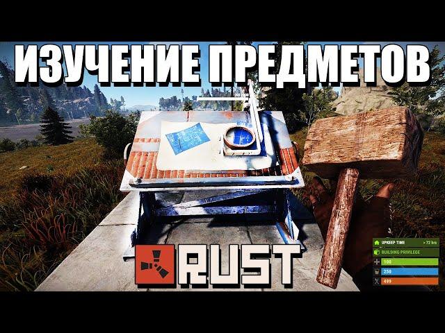 RUST — Как изучать предметы