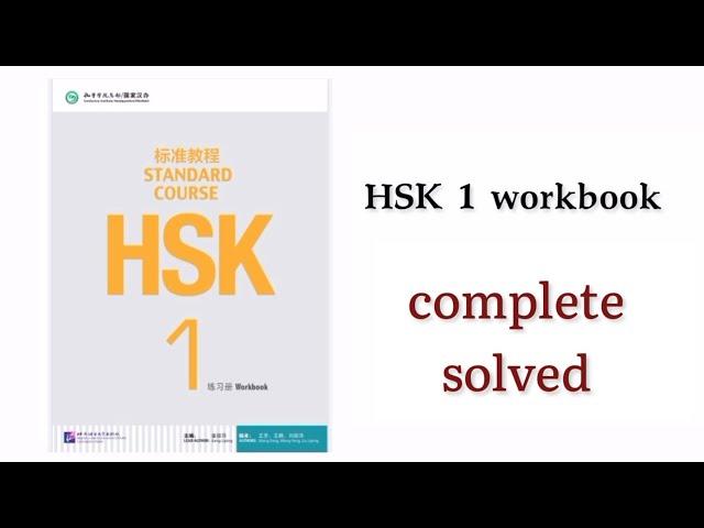 hsk 1 workbook complete solved