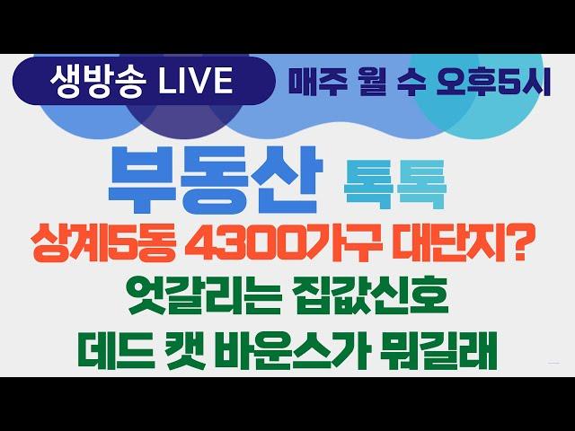 [생방송] 부동산톡톡 53회 - 서울 부동산 규제 완화로 난리난 곳은? 외