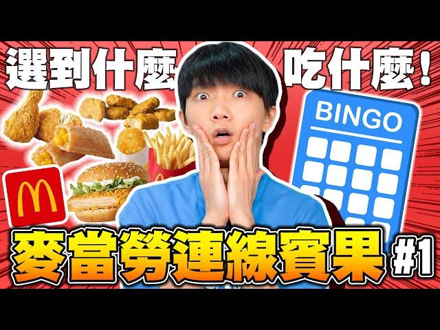 麥當勞熱門食物賓果！點了就要吃掉，誰能先連線獲勝？輸家要在天堂路上跳繩！【黃氏兄弟】#連線賓果 Ft.麥當勞