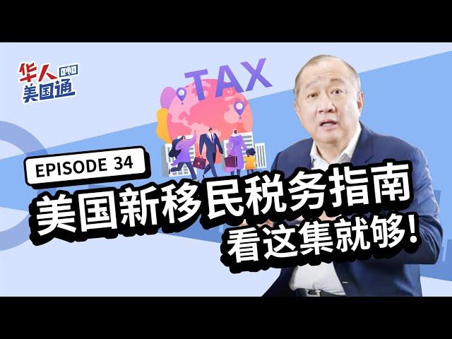 【美国新移民税务指南】看这集就够！移民前后要缴哪些税？4大重点让你一辈子合法节税？| 华人美国通EP34