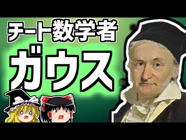 ガウス 伝説級チートオブチート天才数学者の生涯【ゆっくり解説/偉人伝】