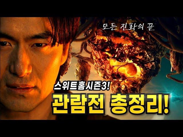 [스위트홈 시즌3] 관람 전, 총 정리! 괴물과 인간의 선 자들 & 신인류+편상욱 가족사 떡밥!