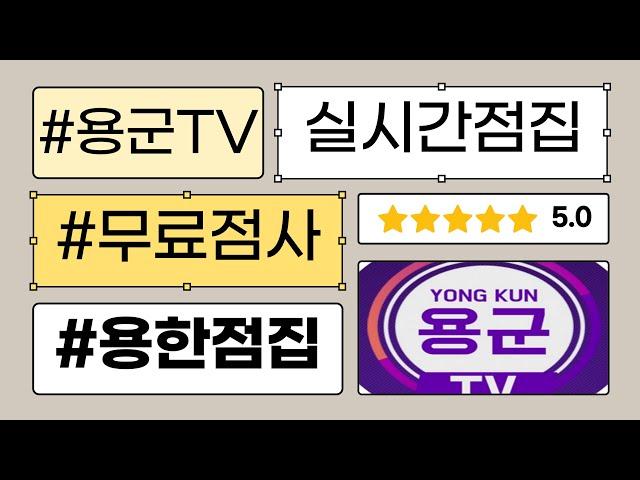 용군TV #실시간점집 #무료점사 연화궁 설화궁주 [강남점집 동대문점집 서울점집 용한점집 유명한점집]