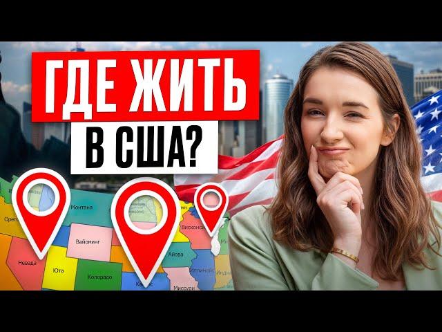 ЭТИ штаты самые ЛУЧШИЕ для жизни в США! / Где жить иммигранту в Америке в 2025 году?