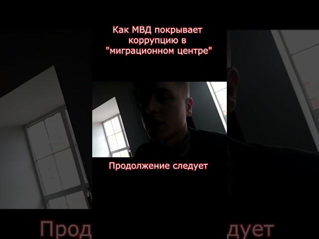 Как МВД покрывает коррупцию в миграционной сфере #юрист #мвд #спб #коррупция #shorts #мигранты