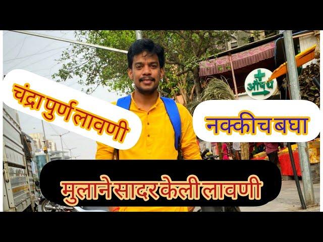 चंद्रा संपूर्ण लावणी एक मुलांनी केली.. नक्की बघा #viral #trending #lavani #maharashtra