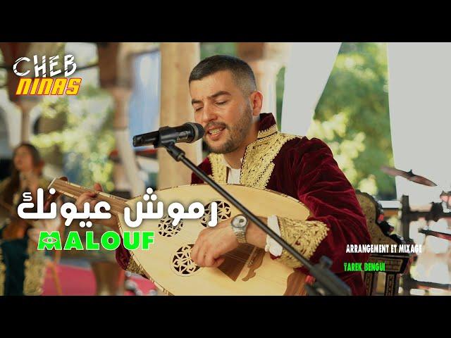 Cheb Ninas Inova 2023 - Ramouch 3younek - رموش عيونك | Malouf (Tarek Bengui )