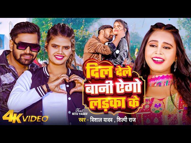 #Video | दिल देले बानी एगो लड़का के | #Vishal Yadav, #Shilpi Raj | Bhojpuri Hit Song