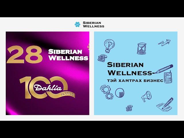 Цоморлог Siberian Wellness: 28 дахь бизнес жилийн үр дүн ба ойн баярын бэлтгэл