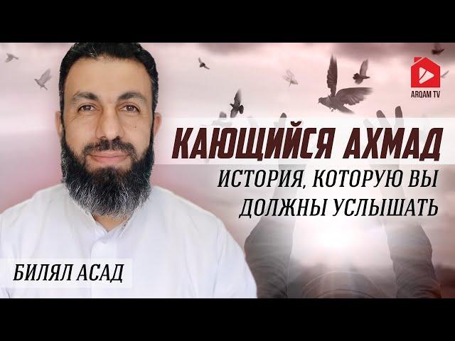 «Кающийся Ахмад». История, которую вы должны услышать | Билял Асад (rus sub) #молитва