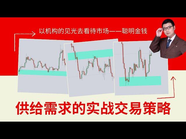 【供给需求】供给需求交易策略|你必须要学会的裸k交易策略|聪明钱的概念| This supply & demand trading strategies you will every need