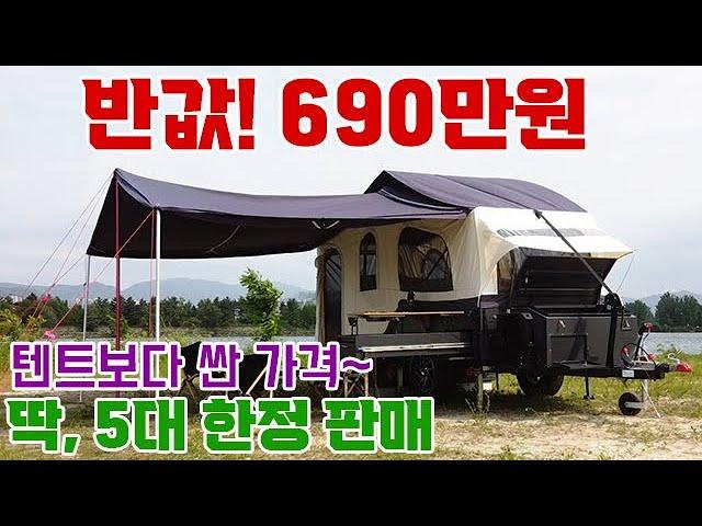 폴딩 트레일러가 텐트보다 싸다?! 690만원에 딱 5대 판매 #캠핑 #캠핑카 #캠핑장 #차박 #폴딩트레일러 #카라반 #오토홈스