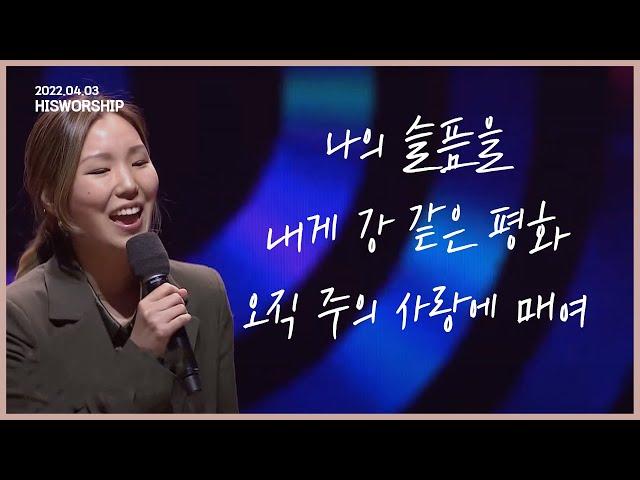 나의 슬픔을 + 내게 강 같은 평화 + 오직 주의 사랑에 매여 | HisWorship