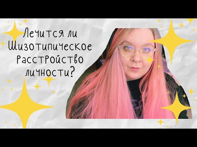 Лечится ли шизотипическое расстройство личности? Мой опыт.