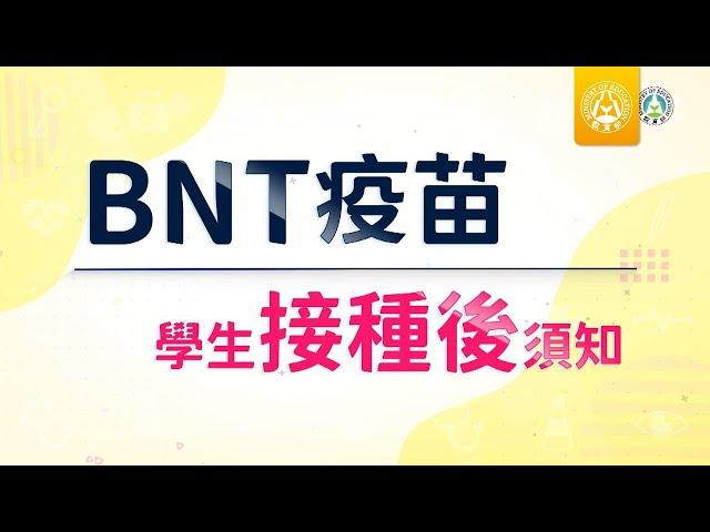 BNT疫苗學生接種後須知