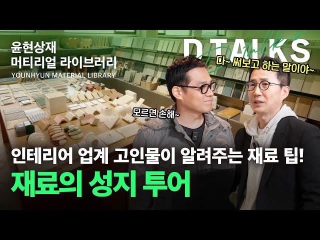 [D’Talks] 인테리어 자재 고르는 꿀팁! 안 보면 후회~ | 윤현상재 머티리얼 라이브러리 투어
