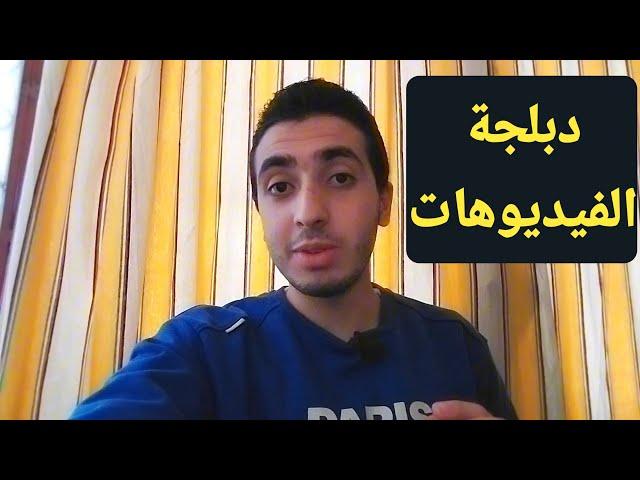 تجربة ‪دبلجة الفيديوهات بالذكاء الاصطناعى