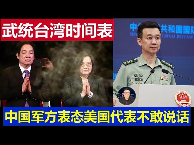 重磅：中國軍方透露武統台灣時間表 香山論壇美國代表都不敢說話