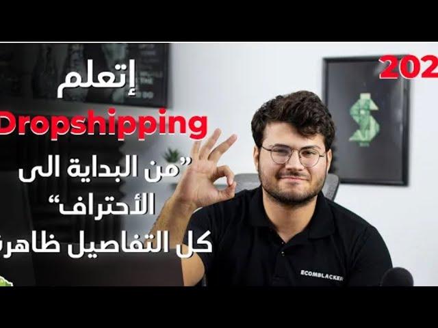 أفضل كورس مجاني تعليمي شوبيفاي للمبتدئين 2021 كيفية إنشاء متجر دروبشيبينغ بدون اموال