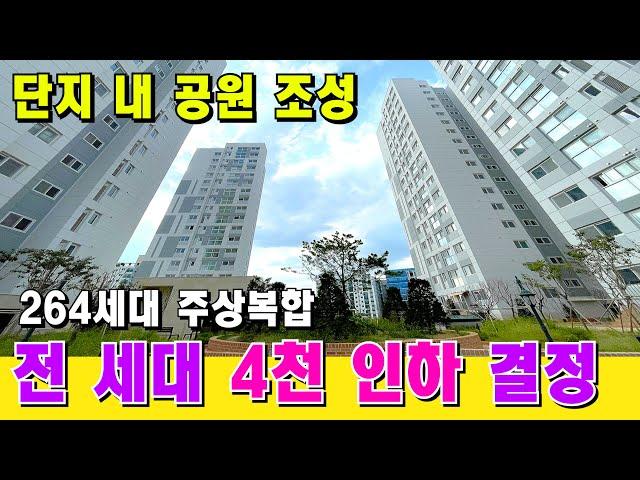 정부가 집 값 잡는다고하니 '전세대 4천만원 인하'를 결정한 집! 공원을 품은 주상복합 4개동 264세대 신축 [부천 신축] [부천종합운동장역 신축] [부천 신축 아파트]