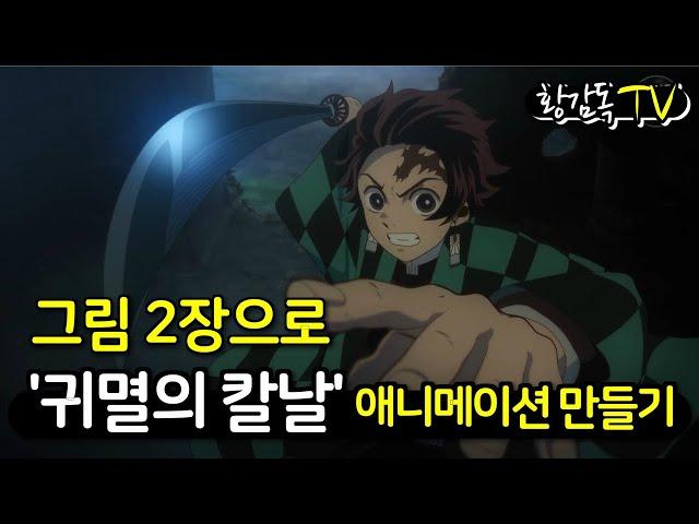 귀멸의 칼날 애니메이션 만들기, How to Animate